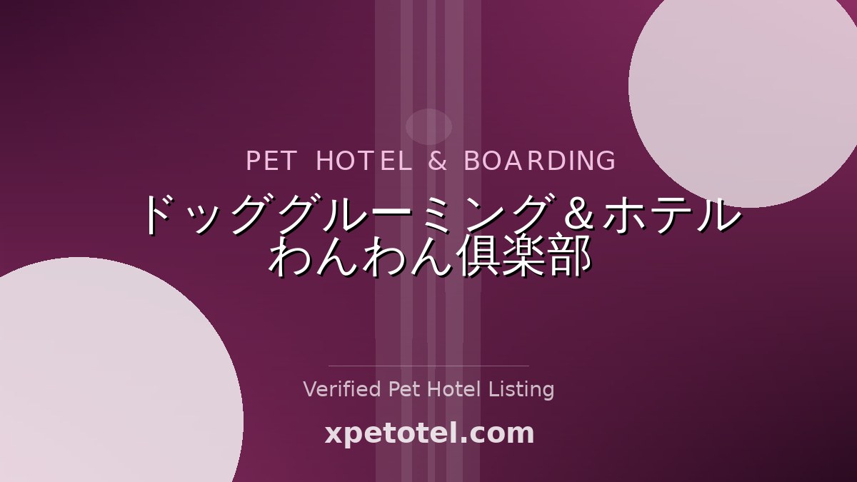 ドッググルーミング＆ホテル わんわん俱楽部 pet hotel Japan