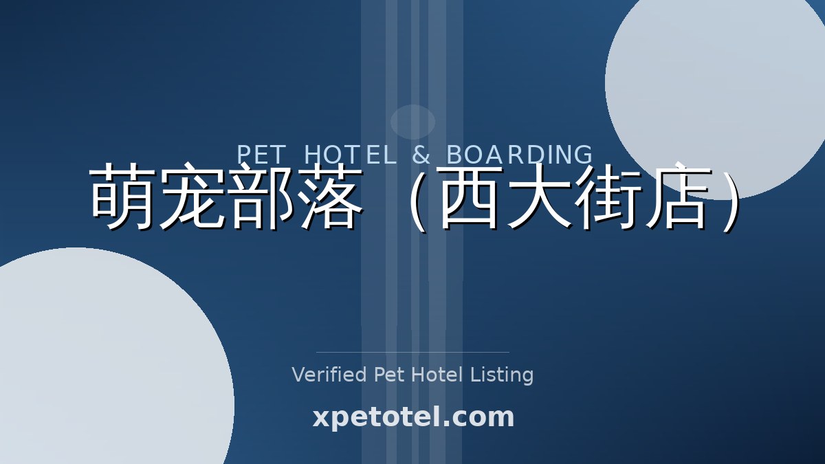 萌宠部落（西大街店） pet hotel China