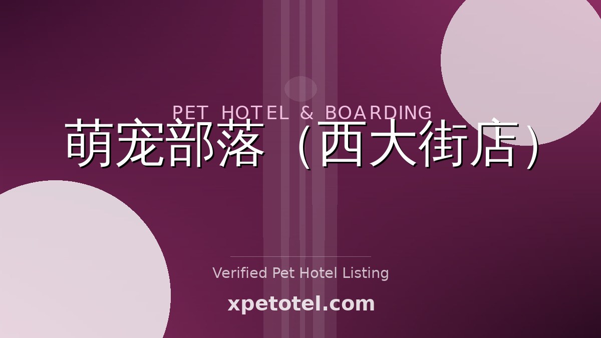 萌宠部落（西大街店） pet hotel China