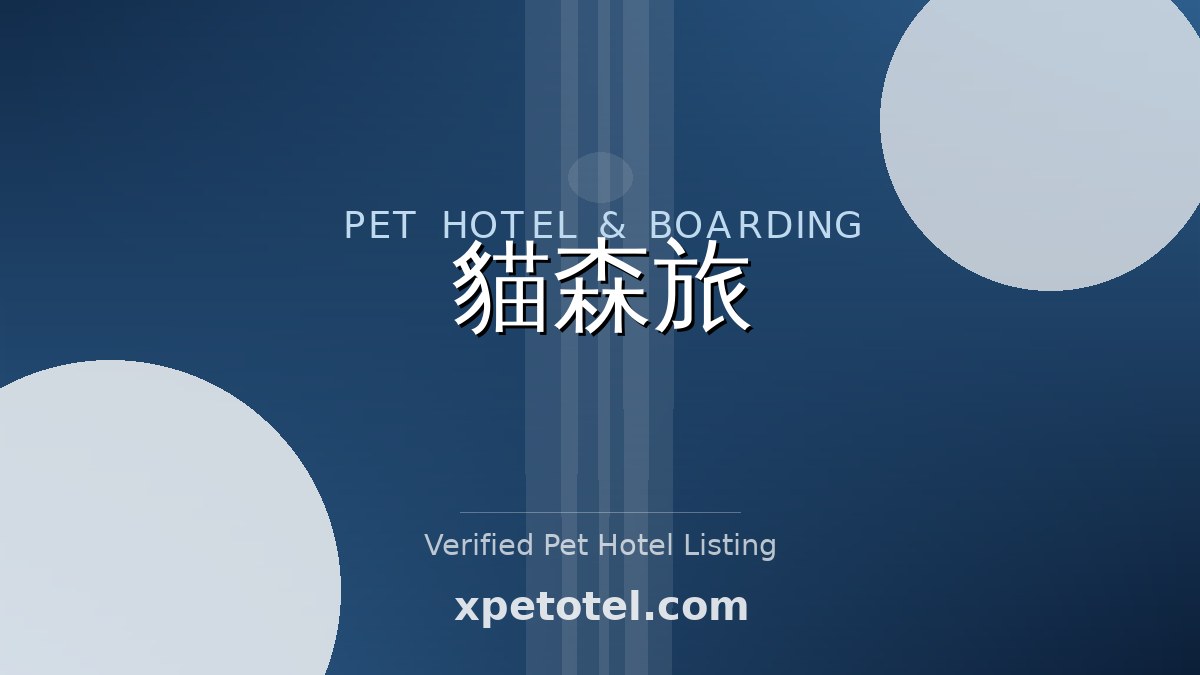 貓森旅 pet hotel 臺北市