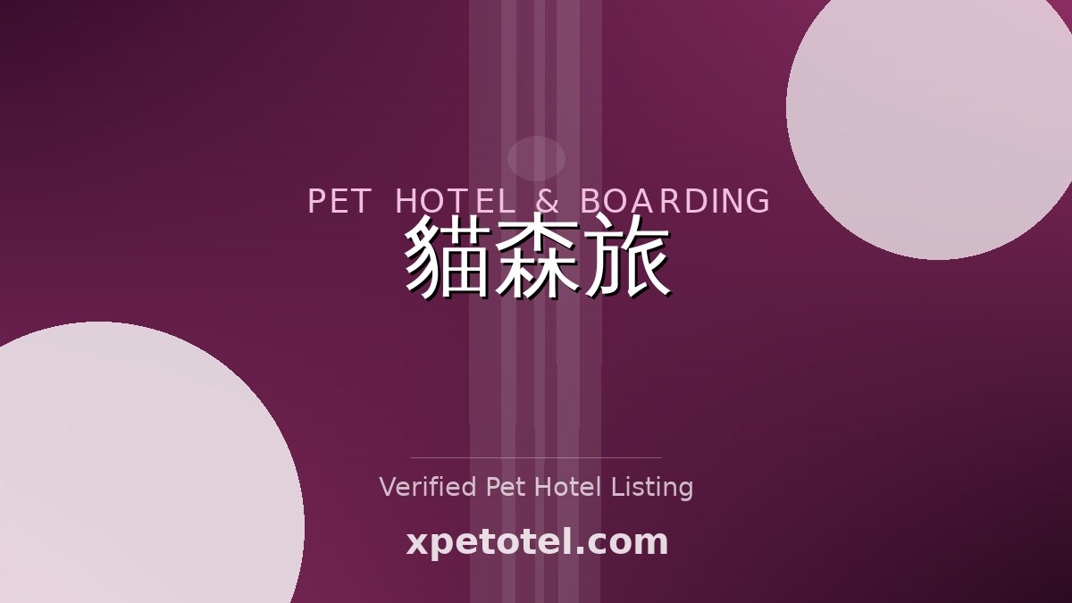 貓森旅 pet hotel 臺北市