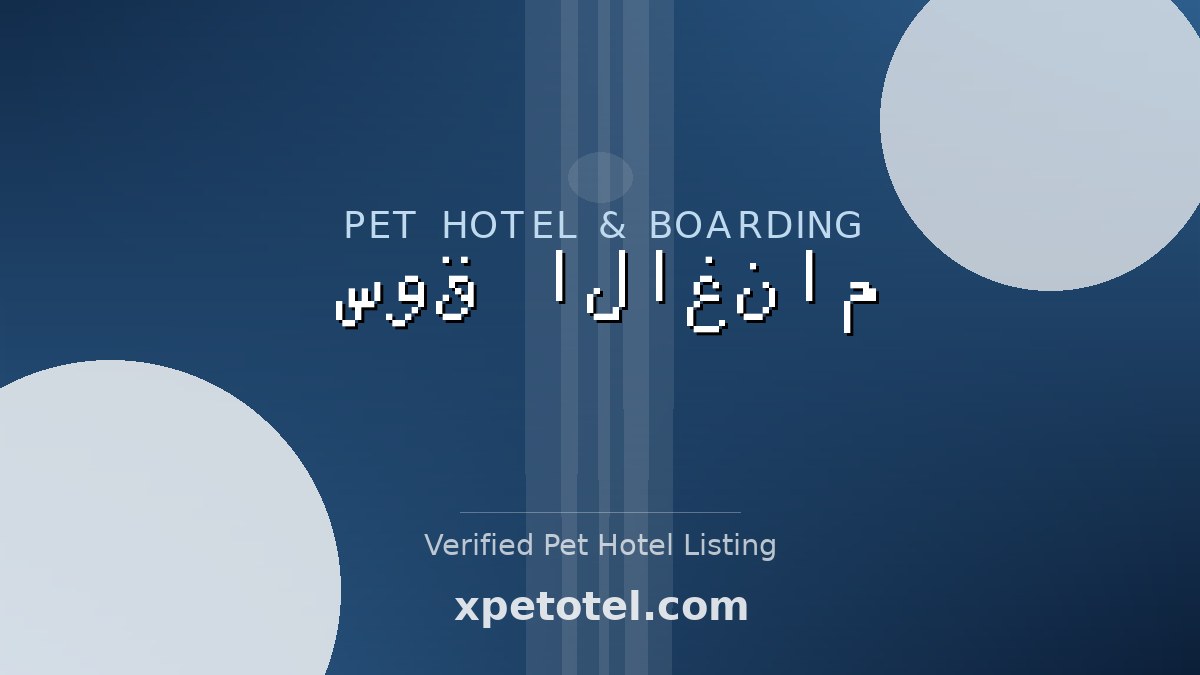 سوق الاغنام pet hotel Saudi Arabia