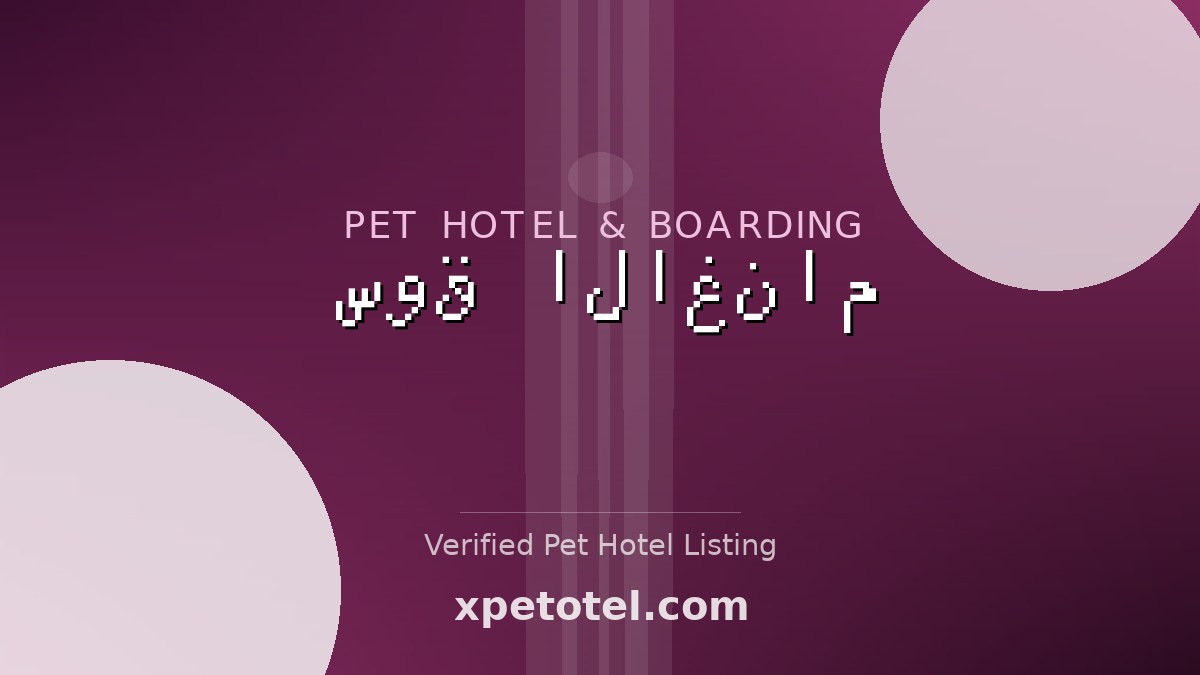 سوق الاغنام pet hotel Saudi Arabia