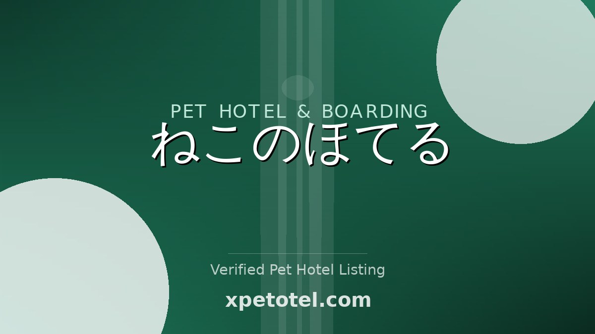 ねこのほてる