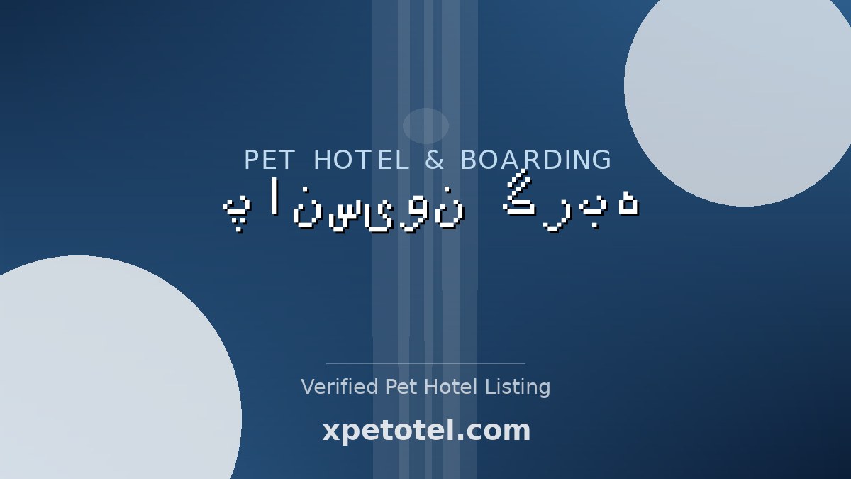 پانسیون گربه pet hotel تهران