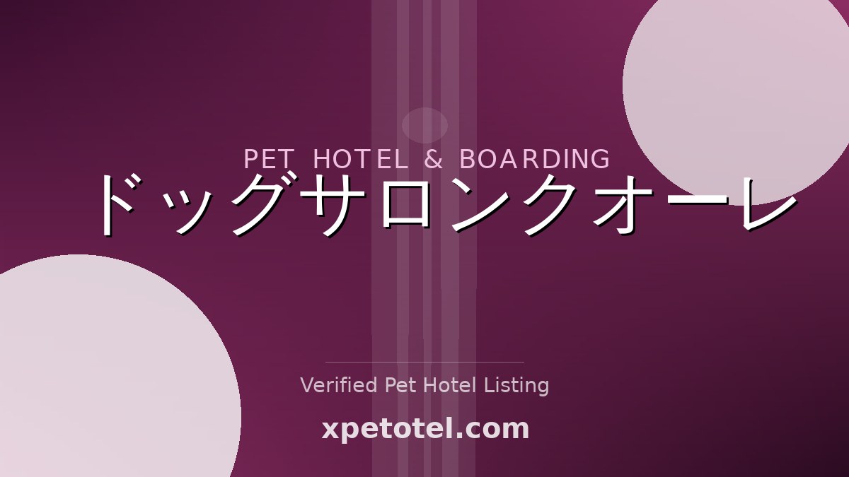 ドッグサロンクオーレ pet hotel Osaka