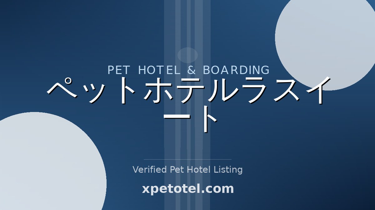 ペットホテルラスイート pet hotel Japan