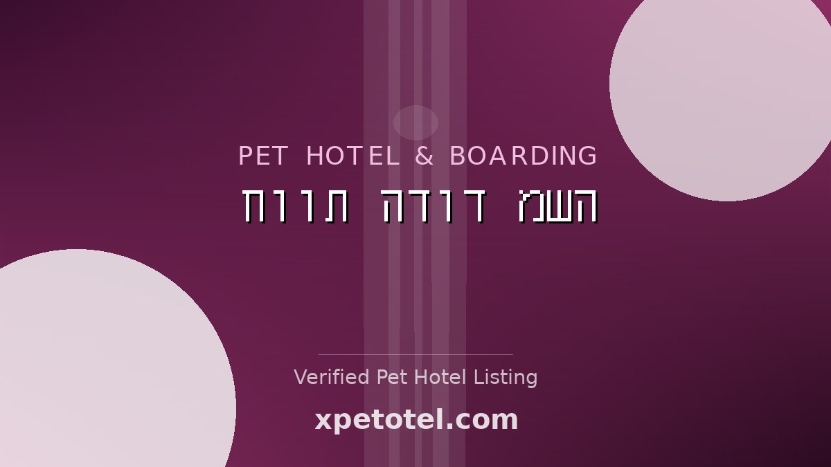 חוות הדוד משה pet hotel Israel