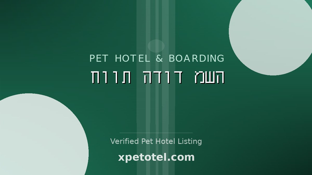 חוות הדוד משה