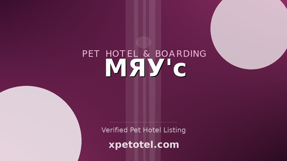 МЯУ'c pet hotel Одинцово