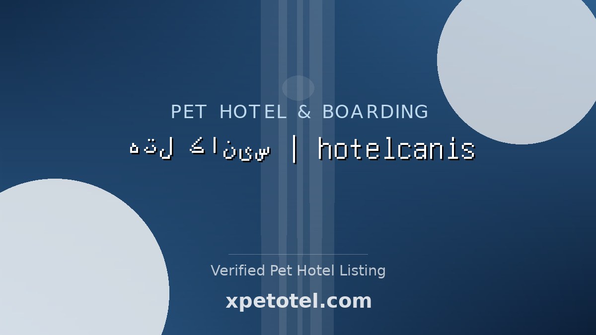 هتل کانیس | hotelcanis pet hotel باغستان