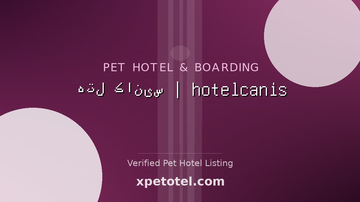هتل کانیس | hotelcanis pet hotel باغستان