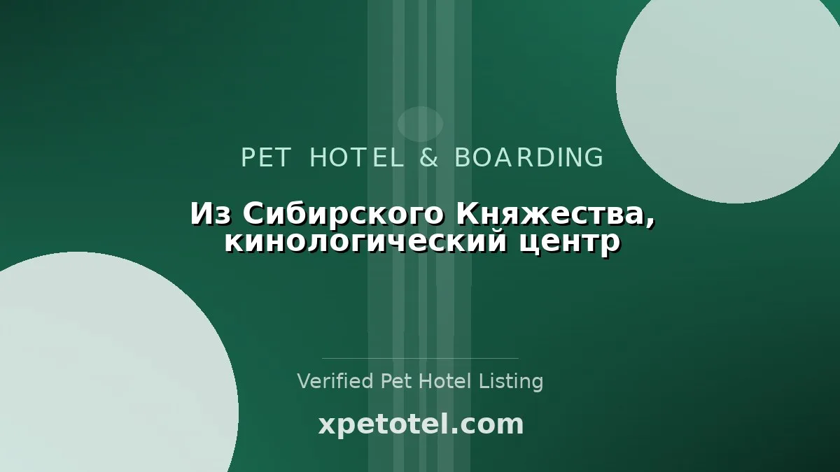 Из Сибирского Княжества, кинологический центр