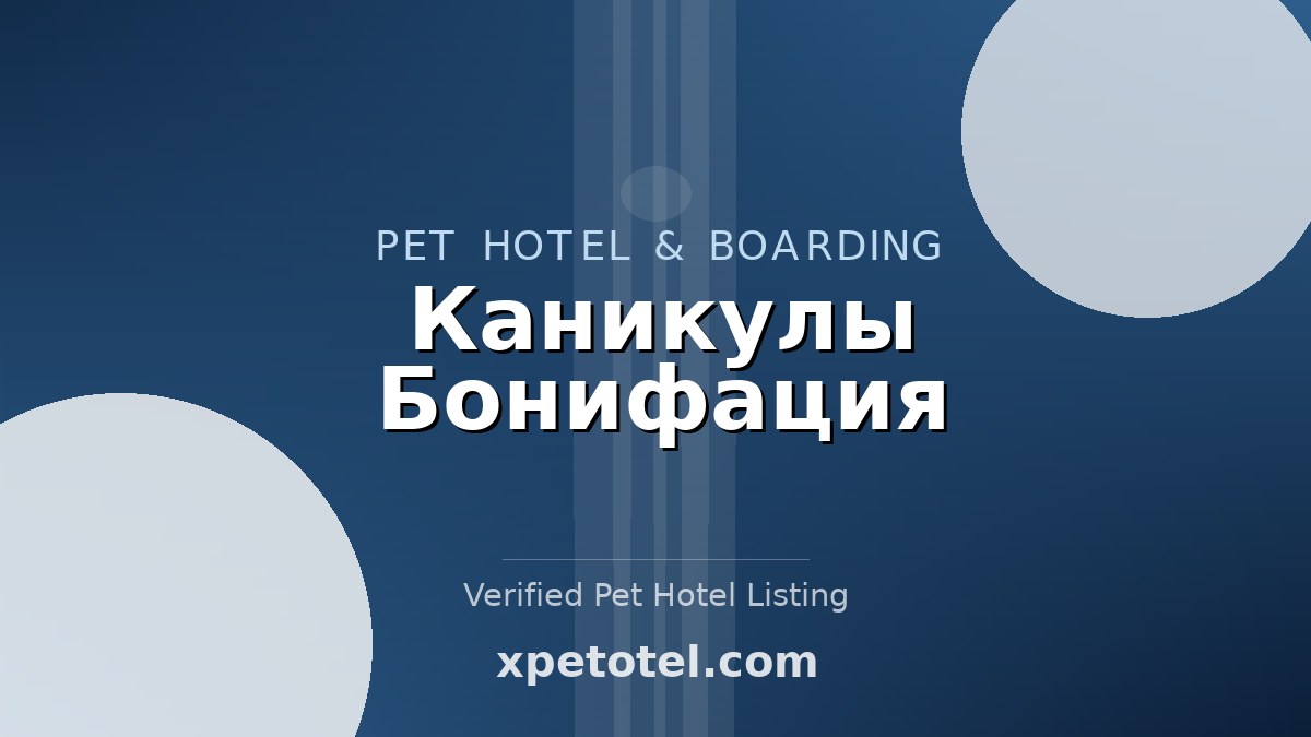Каникулы Бонифация pet hotel Одинцово