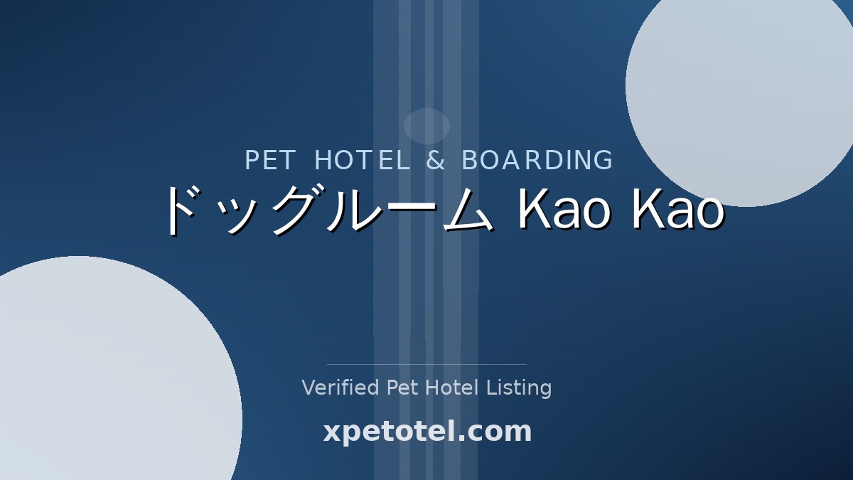 ドッグルーム Kao Kao pet hotel Japan