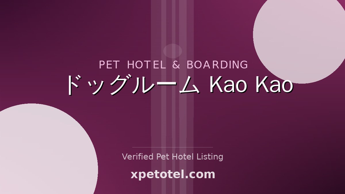 ドッグルーム Kao Kao pet hotel Japan