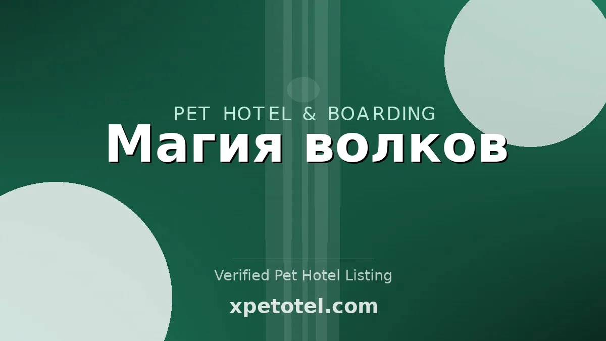 Магия волков