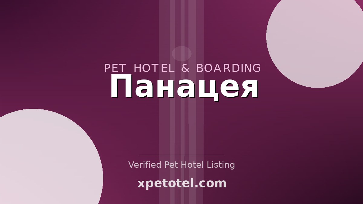 Панацея pet hotel Russia