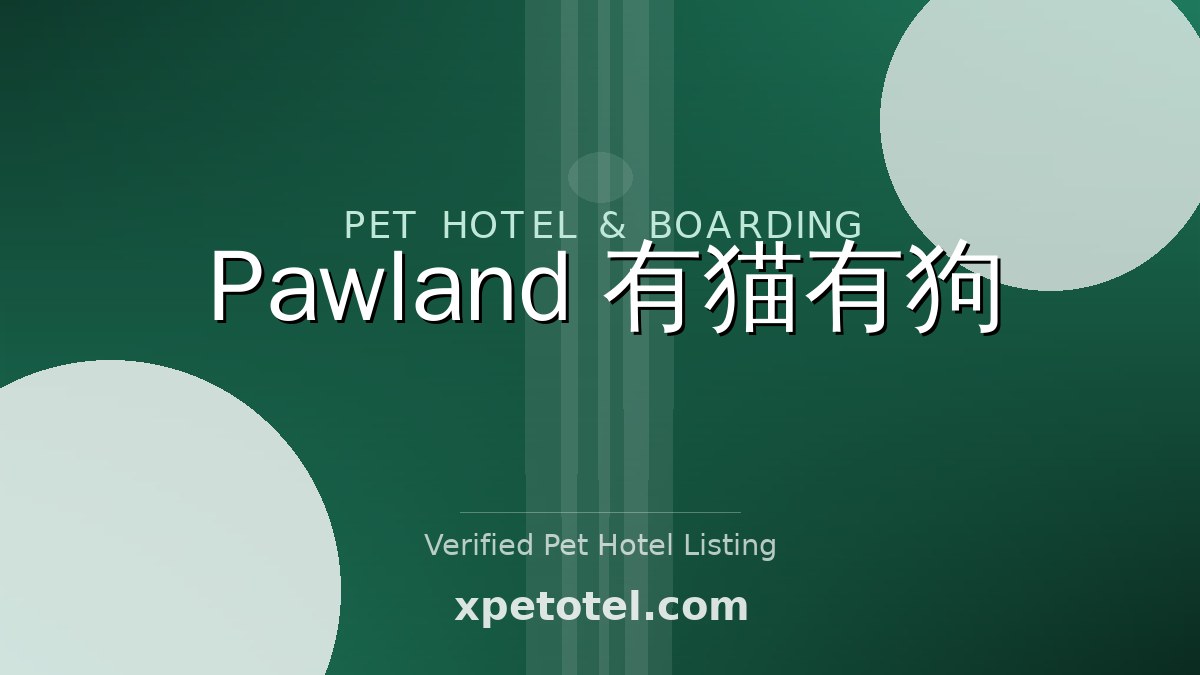 Pawland 有猫有狗