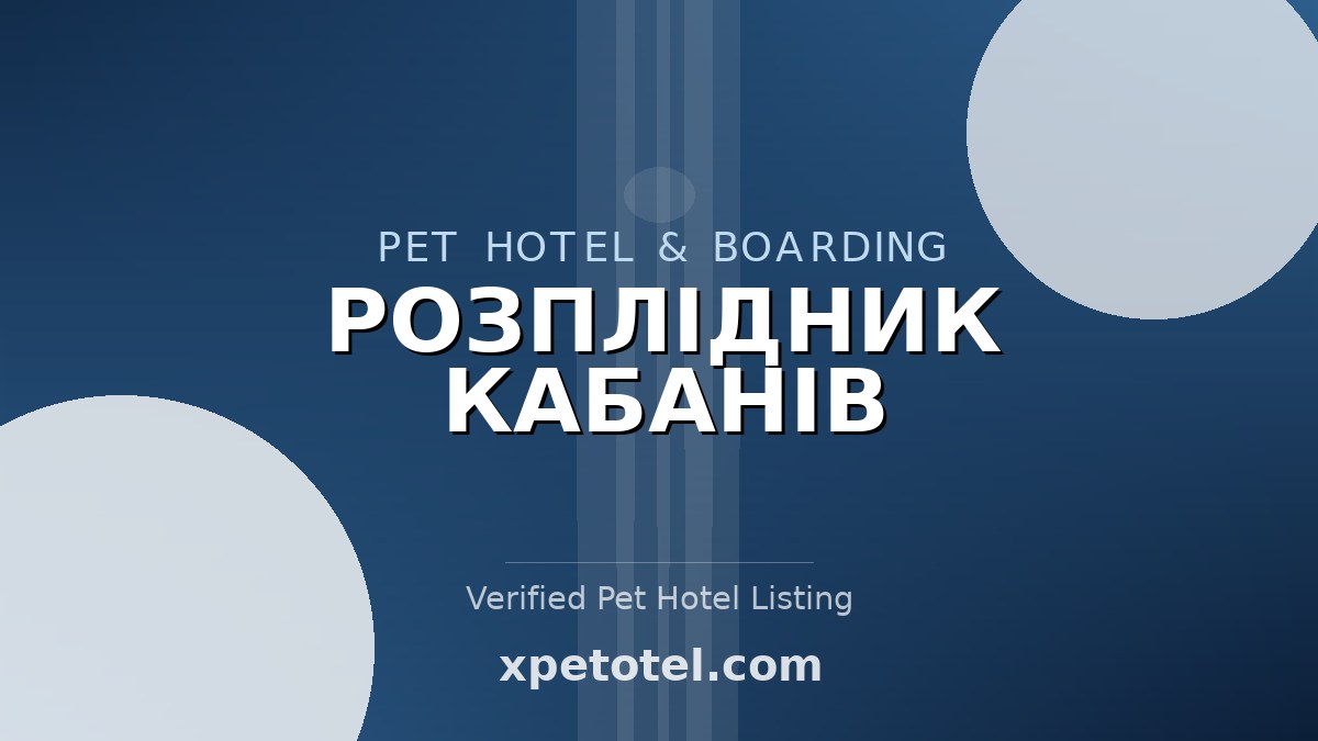 РОЗПЛІДНИК КАБАНІВ pet hotel Ukraine