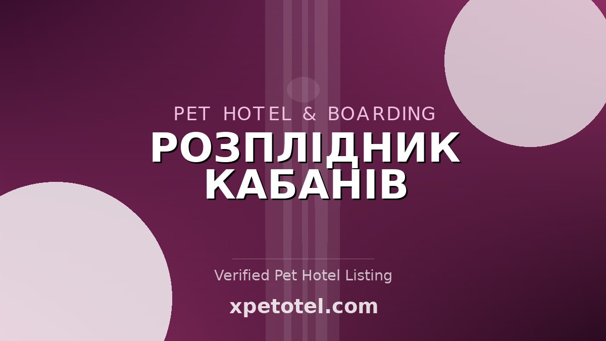 РОЗПЛІДНИК КАБАНІВ pet hotel Ukraine