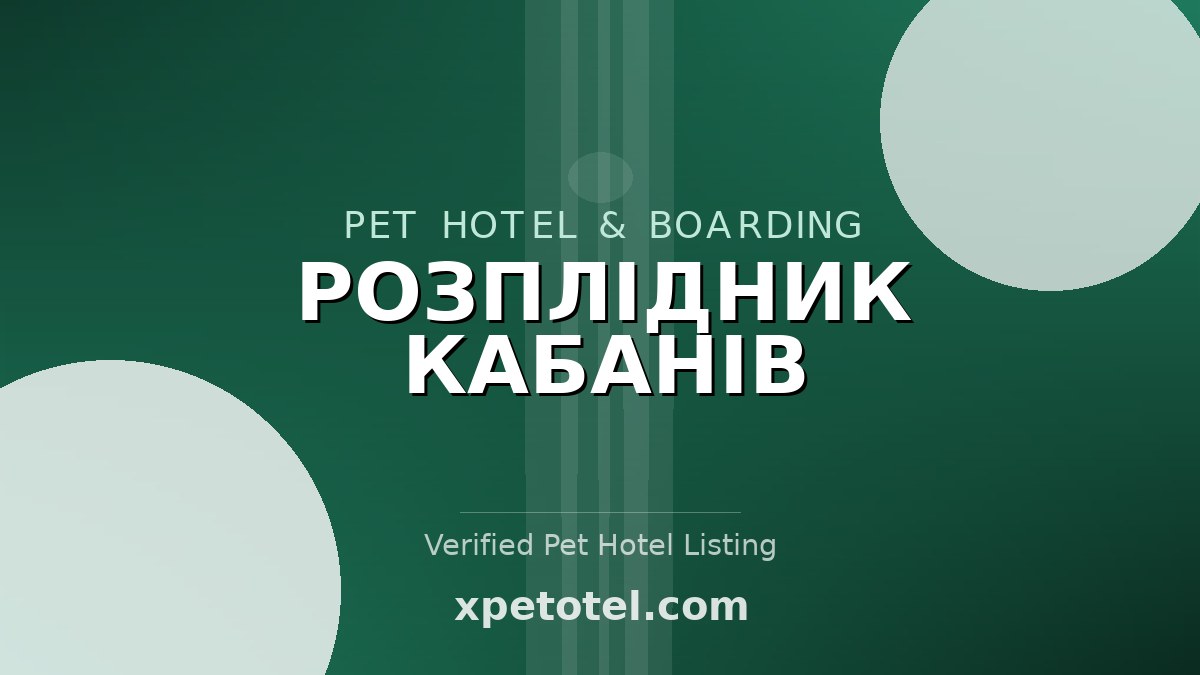 РОЗПЛІДНИК КАБАНІВ