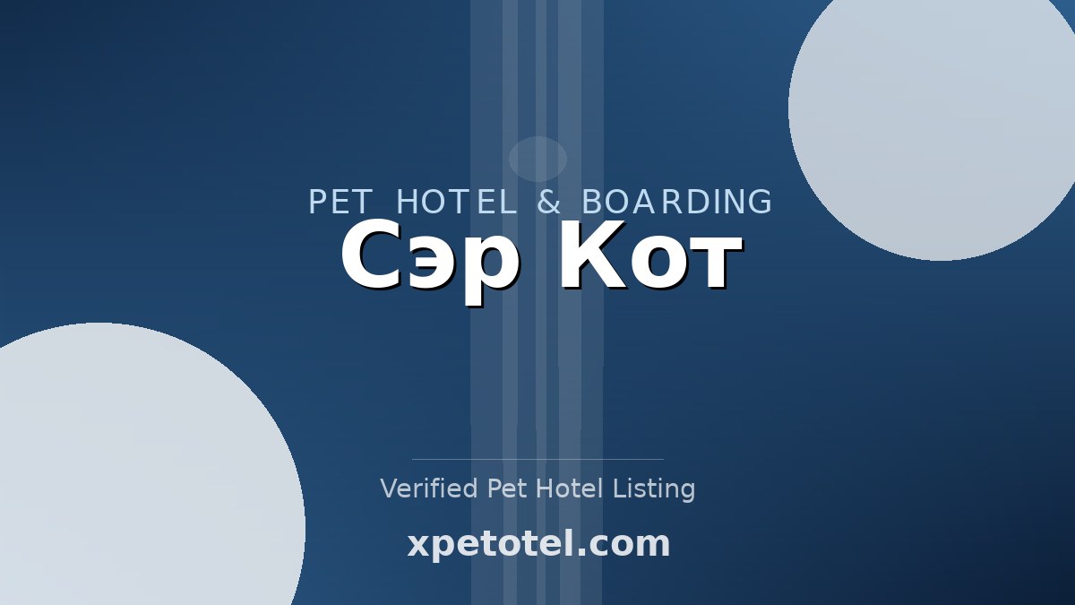 Сэр Кот pet hotel Одинцово