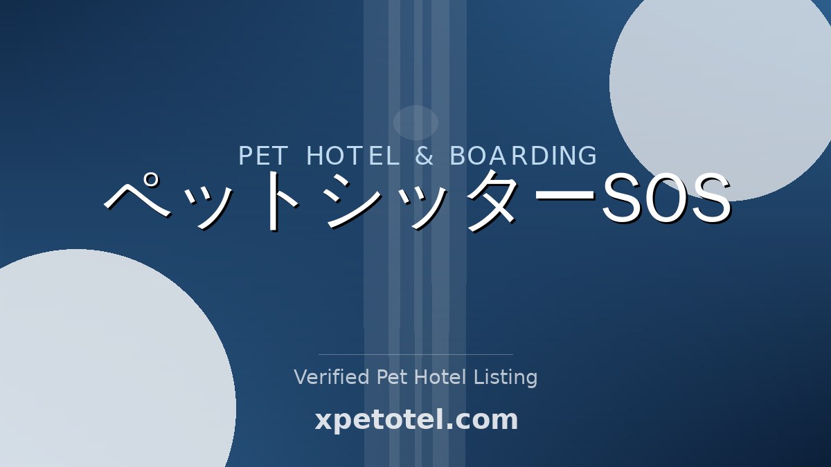ペットシッターSOS pet hotel Tokyo
