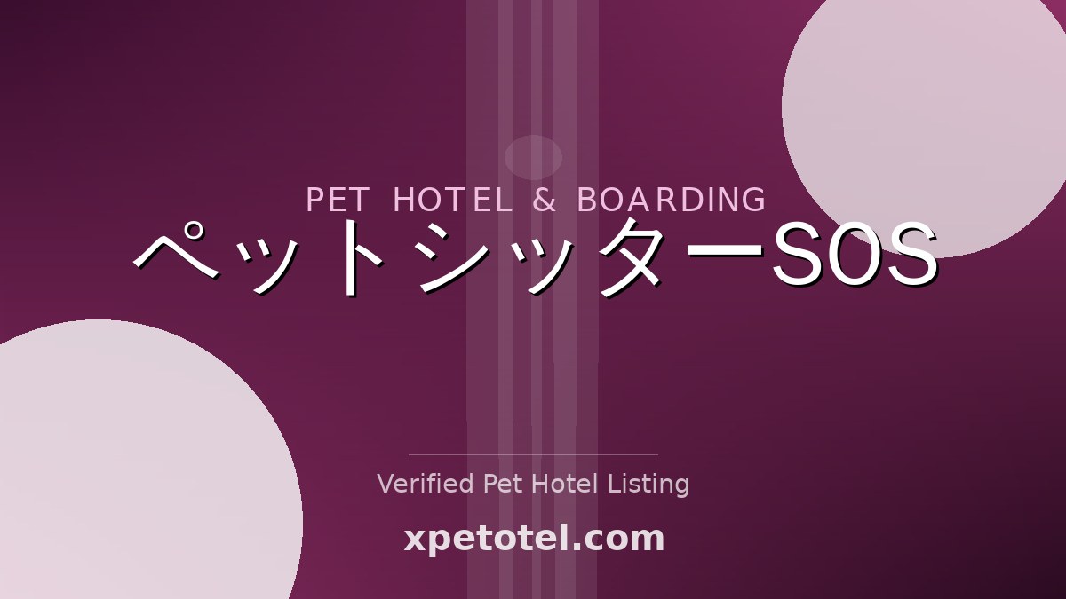 ペットシッターSOS pet hotel Tokyo