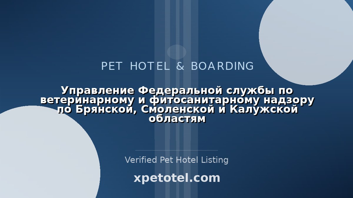 Управление Федеральной службы по ветеринарному и фитосанитарному надзору по Брянской, Смоленской и Калужской областям pet hotel Брянск