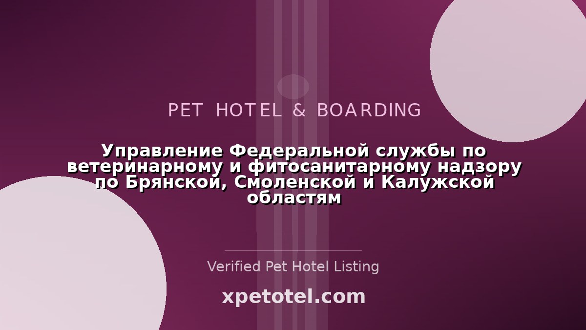 Управление Федеральной службы по ветеринарному и фитосанитарному надзору по Брянской, Смоленской и Калужской областям pet hotel Брянск