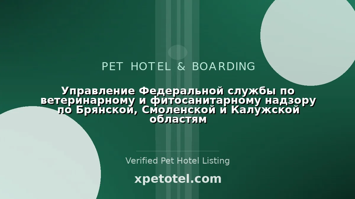 Управление Федеральной службы по ветеринарному и фитосанитарному надзору по Брянской, Смоленской и Калужской областям