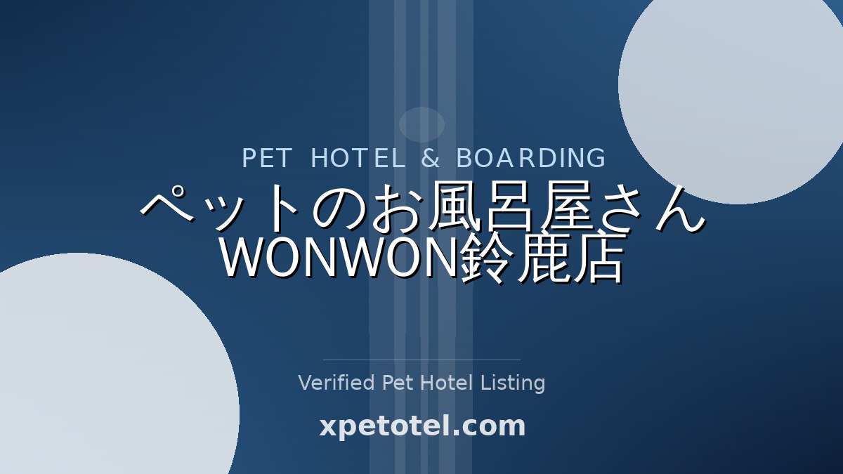 ペットのお風呂屋さん WONWON鈴鹿店 pet hotel Japan