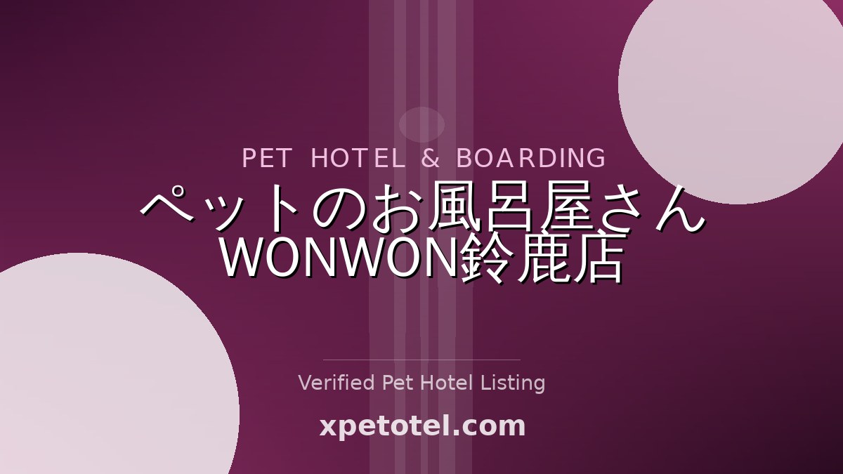 ペットのお風呂屋さん WONWON鈴鹿店 pet hotel Japan