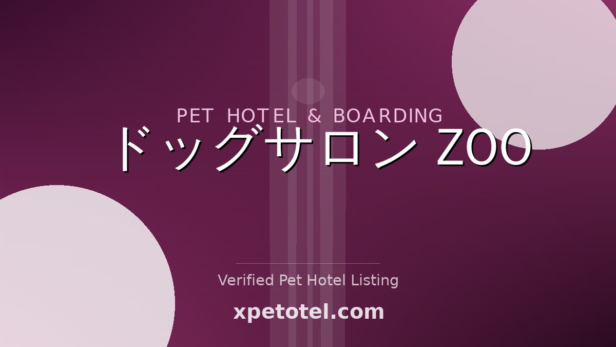ドッグサロン　ZOO pet hotel Japan