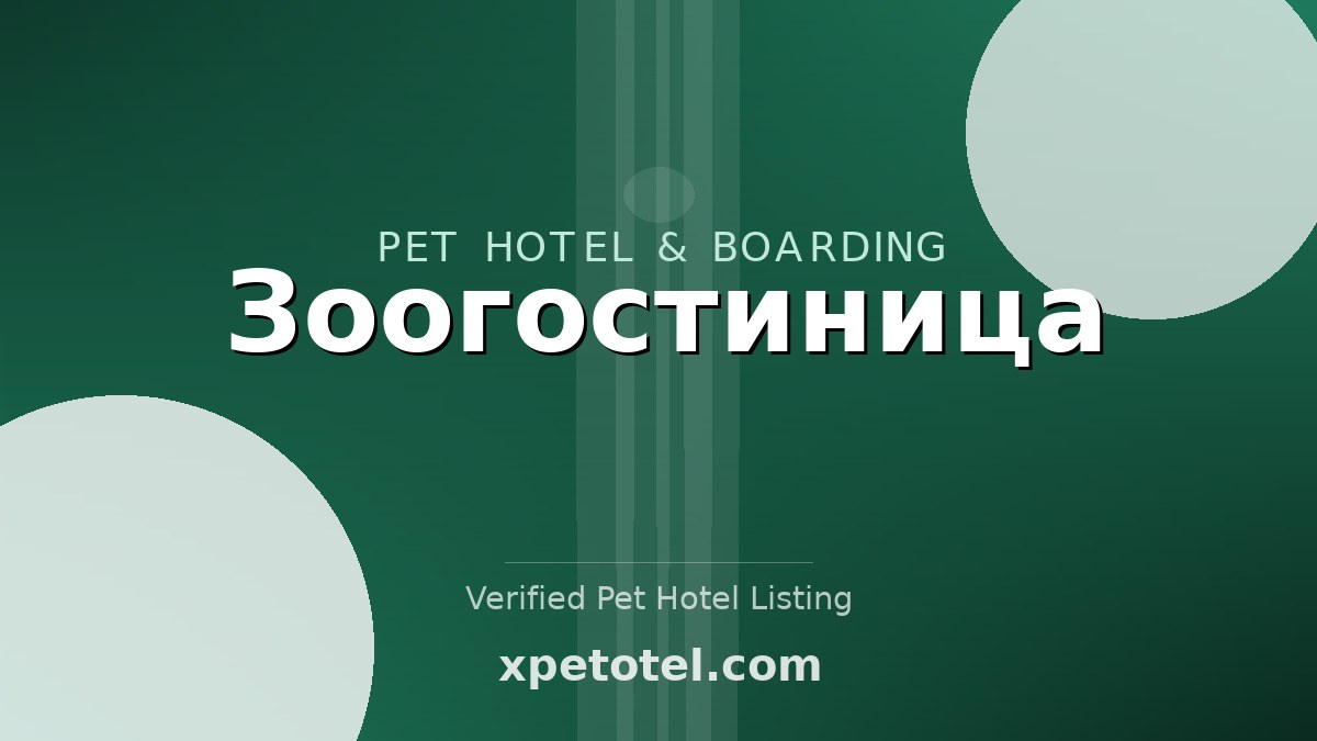 Зоогостиница
