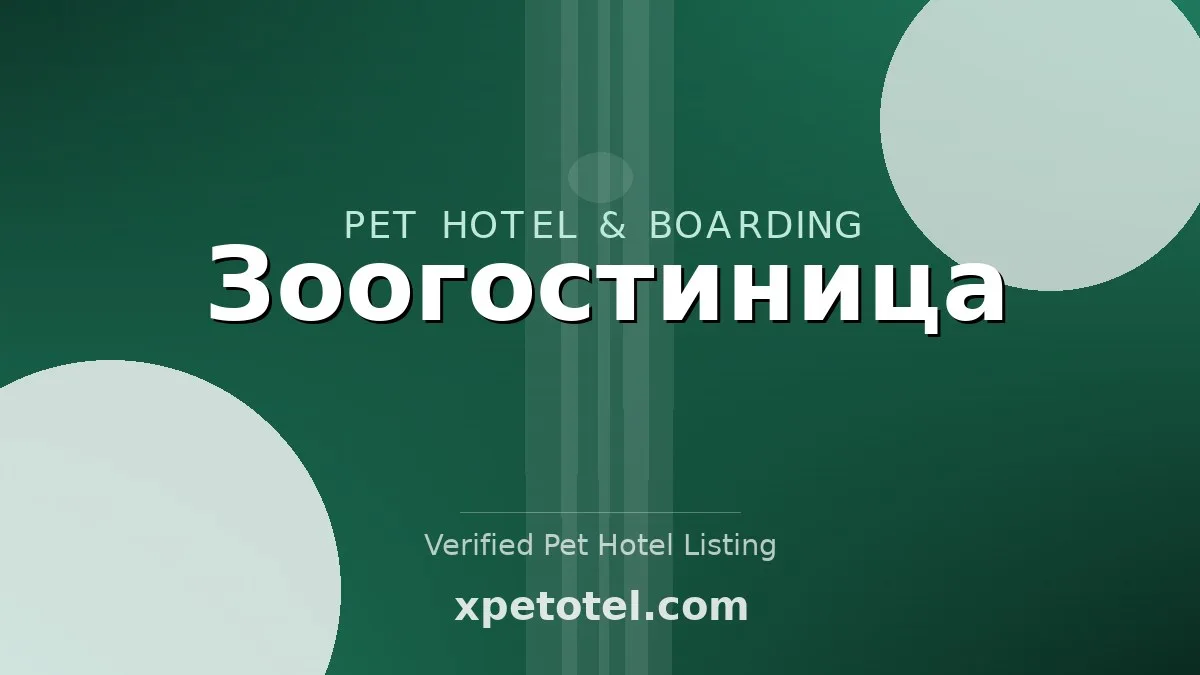 Зоогостиница