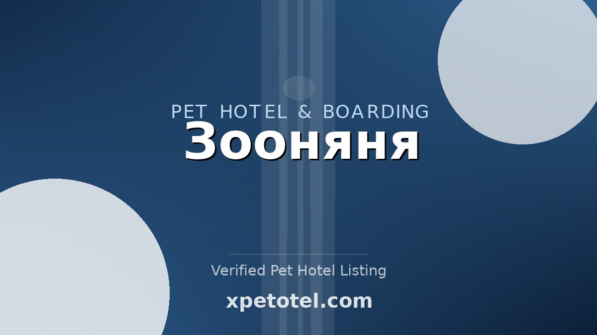 Зооняня pet hotel Одинцово