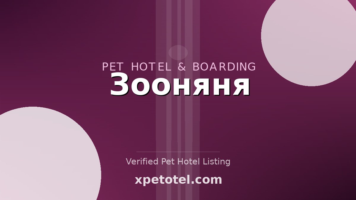 Зооняня pet hotel Одинцово