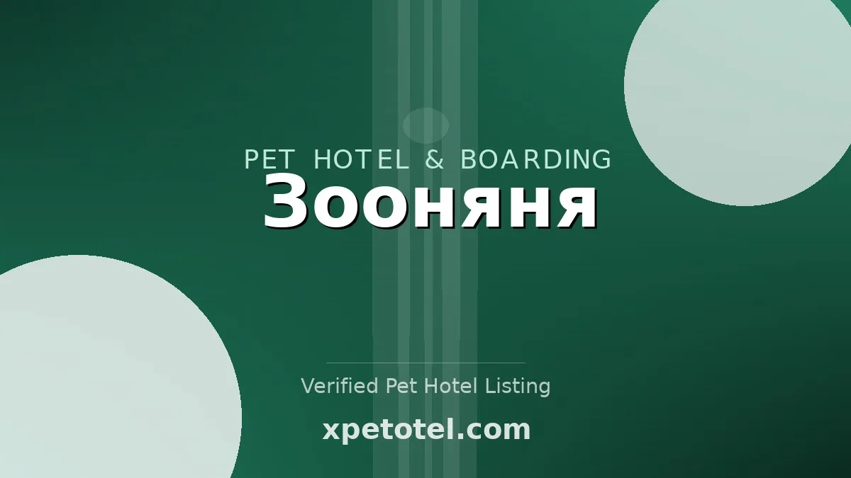 Зооняня