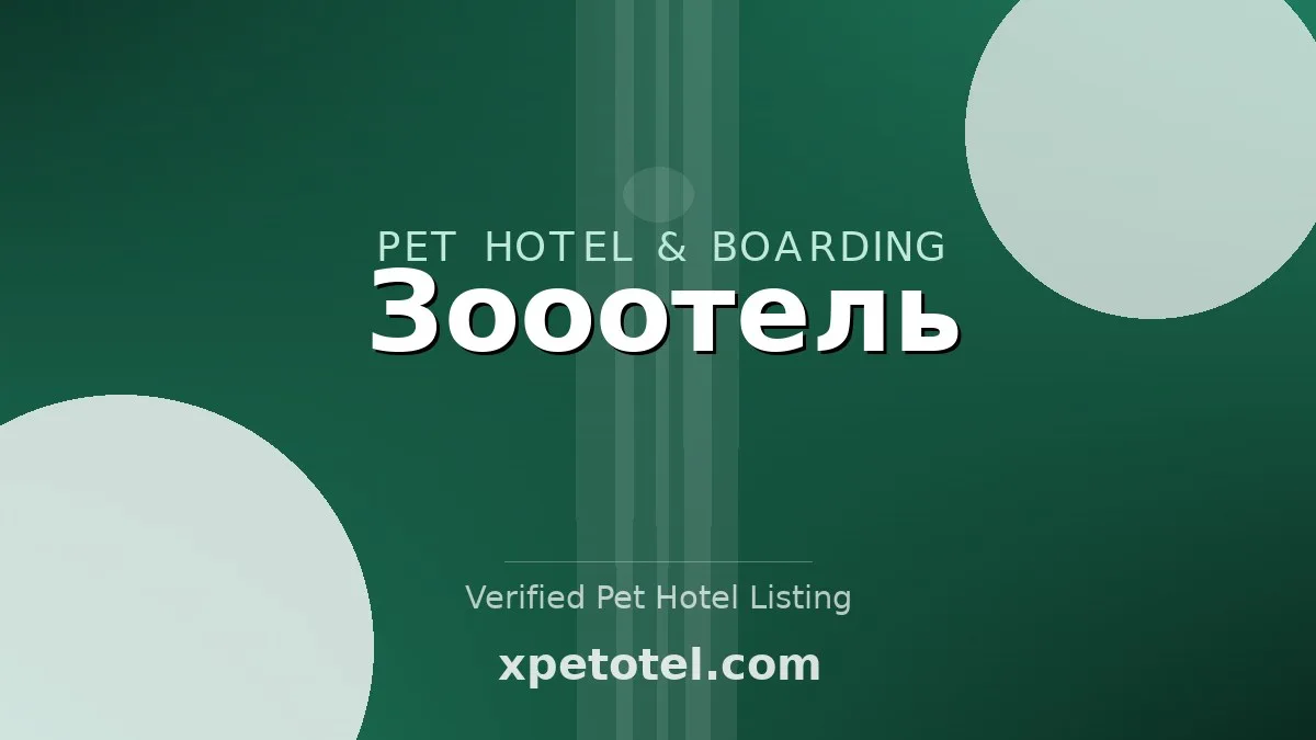 Зооотель
